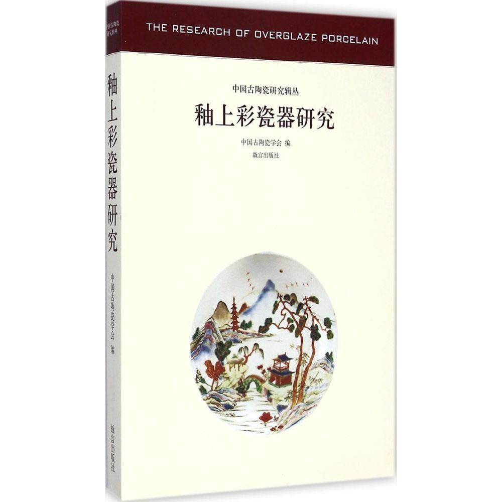 【正版图书】中国古陶瓷研究辑丛釉上彩瓷器研究中国古陶瓷学会编故宫出版社9787513406857