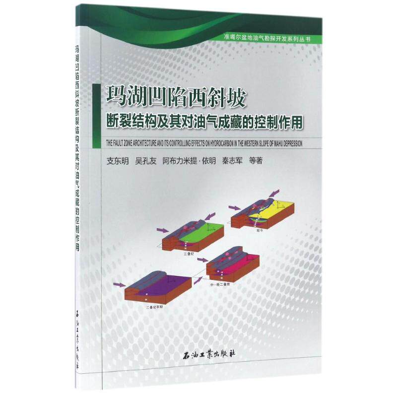 【正版书籍】玛湖凹陷西斜坡断裂结构及其对油气成藏的控制作用支东明吴孔友阿布力米提依明秦志军石油工业出版社
