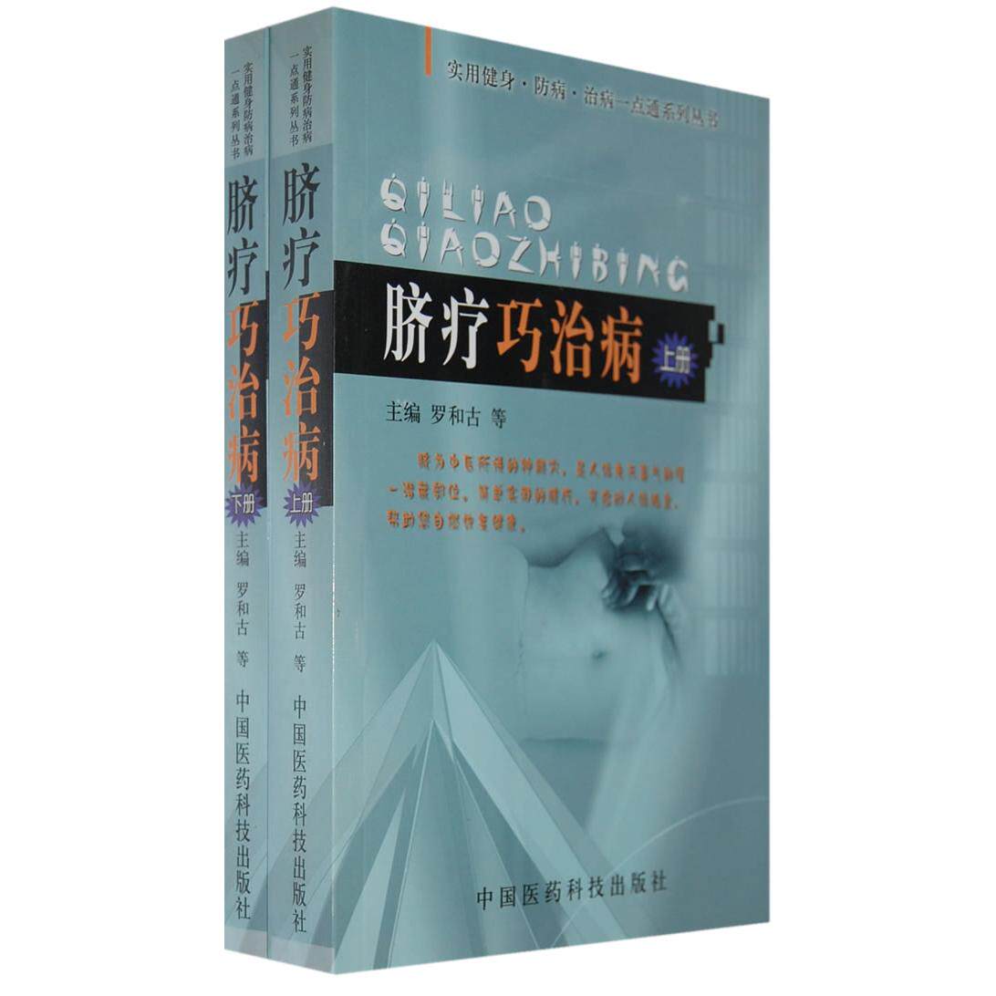 【正版书籍】脐疗巧治病罗和古主中国医药科技出版社9787506737180