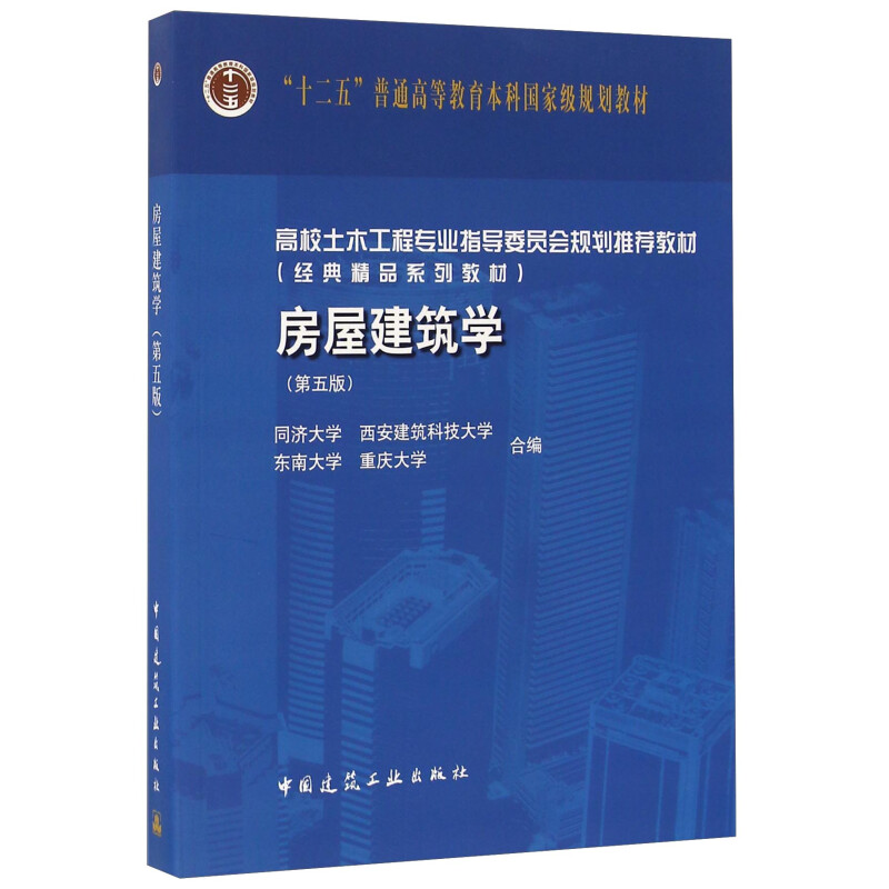 【正版书籍】房屋建筑学同济大学西安建筑科技大学东南大学中国建筑工业出版社