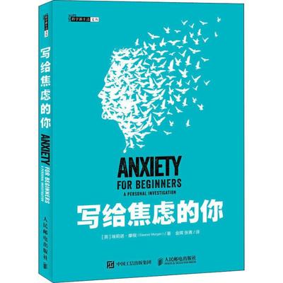 【正版图书】写给焦虑的你摩根英埃莉诺金晖张青译人民邮电出版社9787115493002