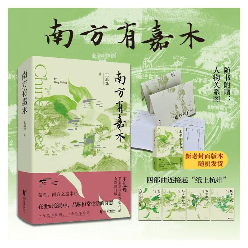 【正版图书】南方有嘉木王旭烽浙江文艺出版社9787533970826