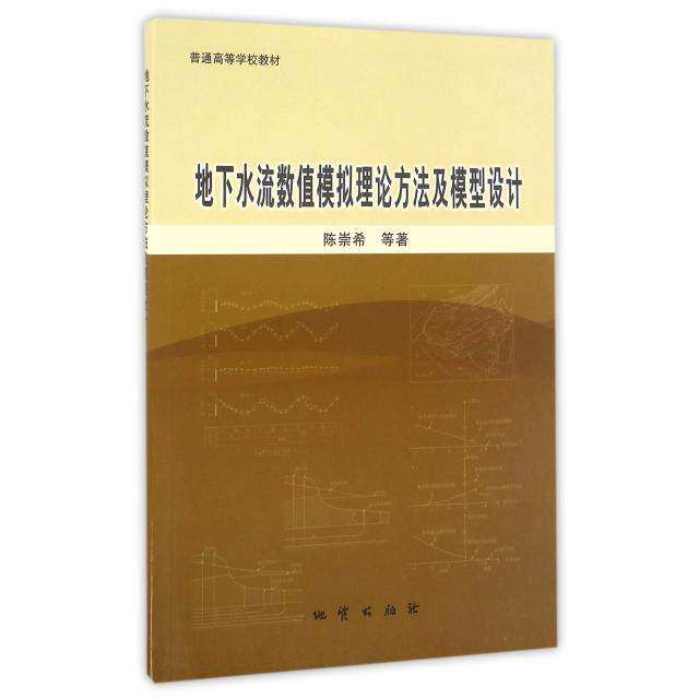 【保正版】地下水流数值模拟理论方法及模型设计崇著地质出版社9787116087187