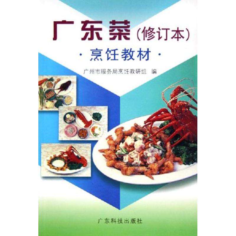 【保正版】烹饪教材广东菜广州市服务局烹饪教研组广东科技出版社
