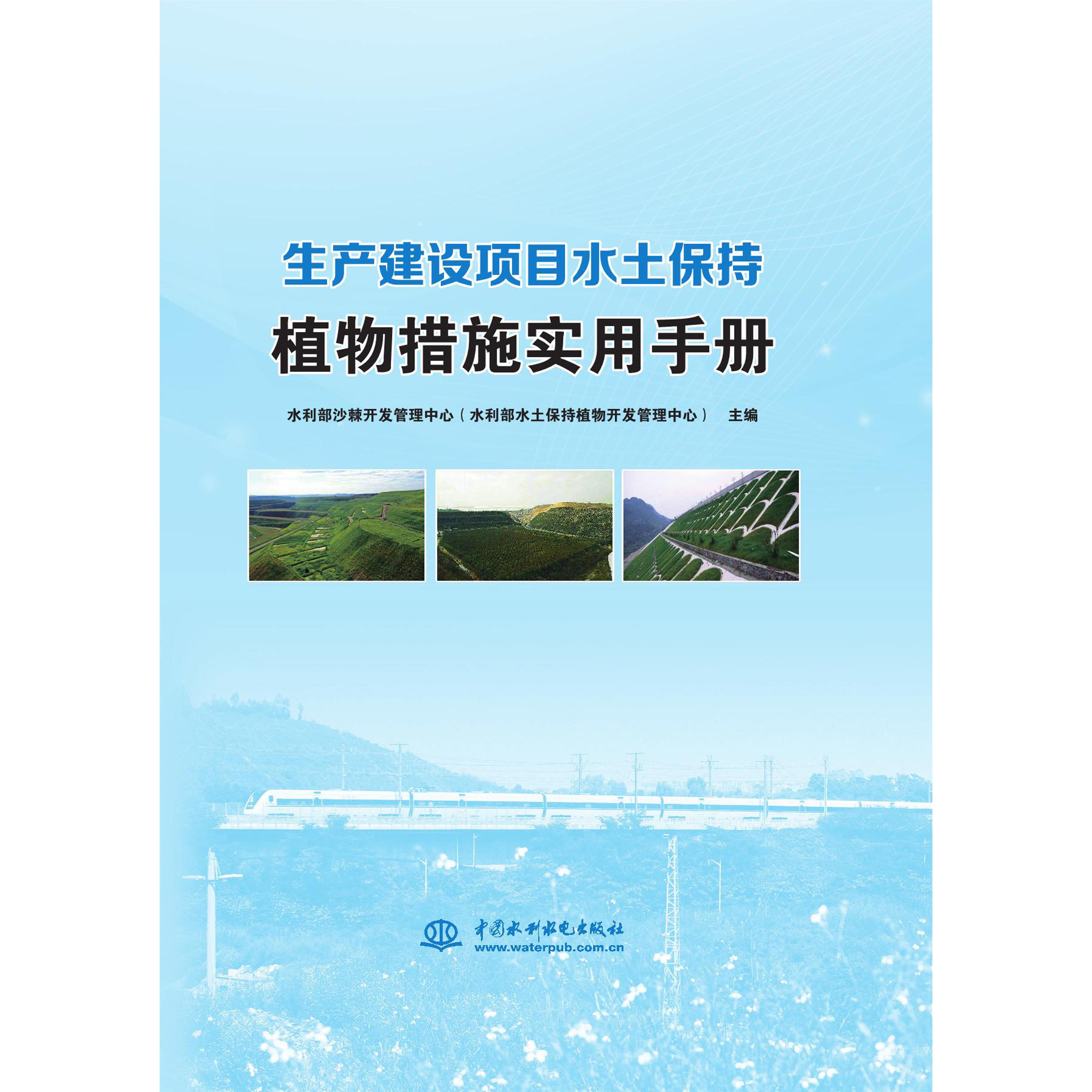 【正版书籍】生产建设项目水土保持植物措施实用手册水利部沙棘开发管理中心主水利水电出版社9787517090977
