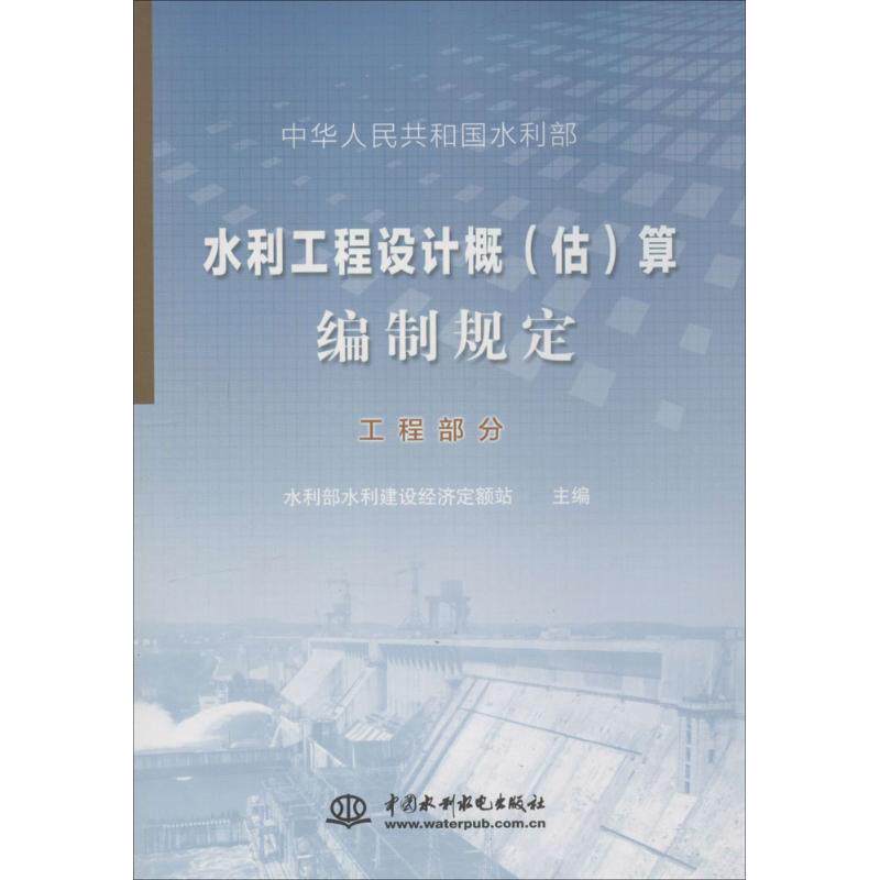 【正版书籍】水利工程设计概算编制规定工程部分水利部水利建设经济定额站中国水利水电出版社9787517029823