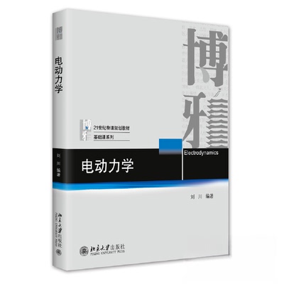 【正版书籍】电动力学21世纪物理规划教材 刘川 北京大学出版社
