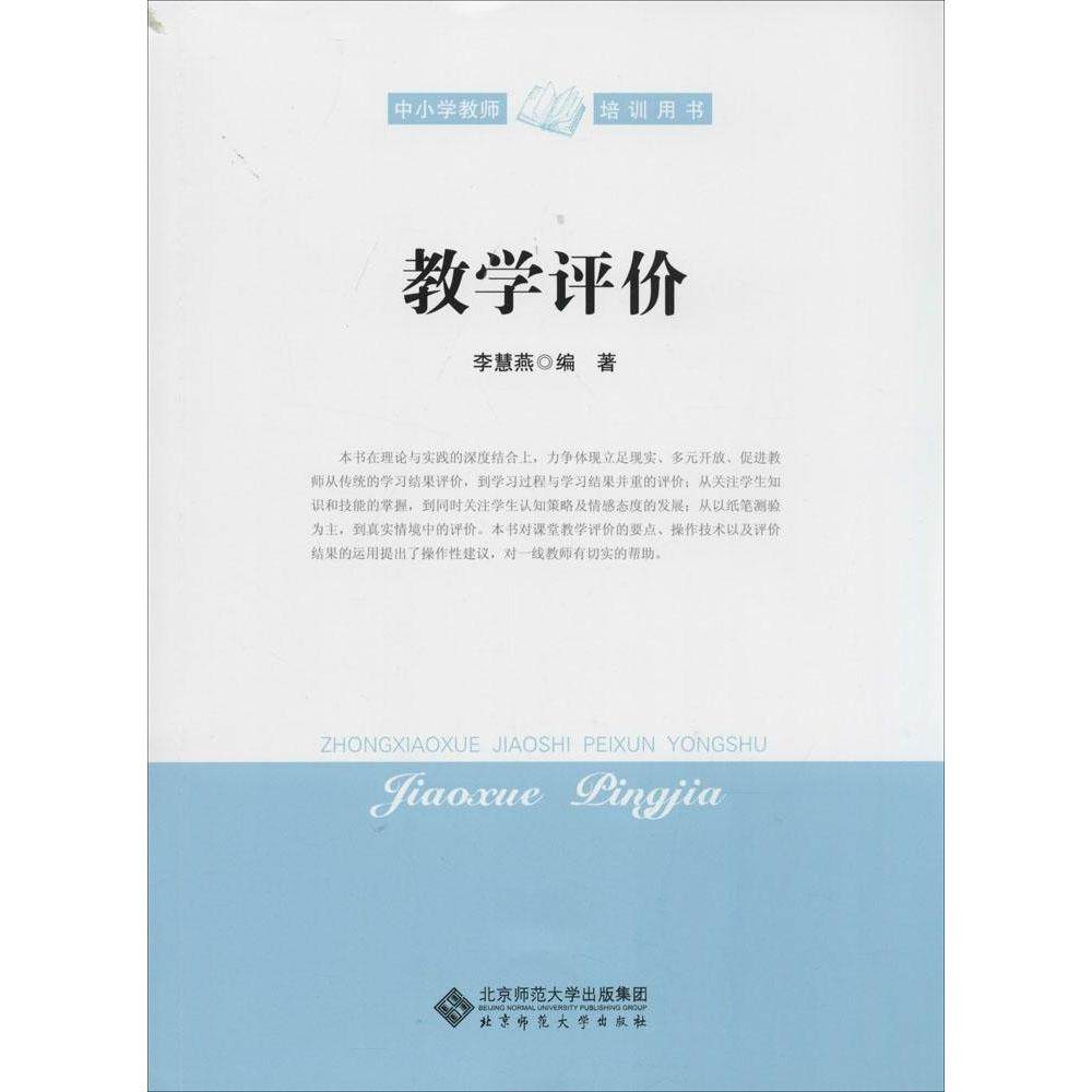 【正版图书】中小学教师培训用书教学评价李慧燕北京师范大学出版社9787303164240