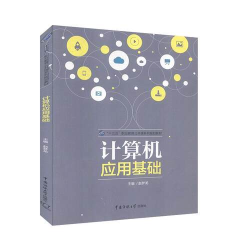 【正版书籍】计算机应用基础 赵梦龙 中国传媒大学出版社 9787565720475
