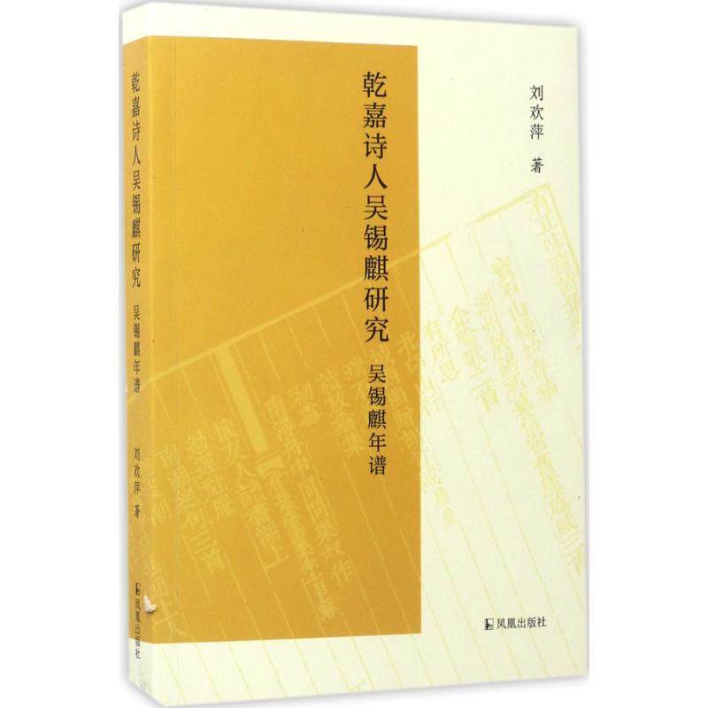 【正版图书】乾嘉诗人吴锡麒研究刘欢萍历史书凤凰出版社
