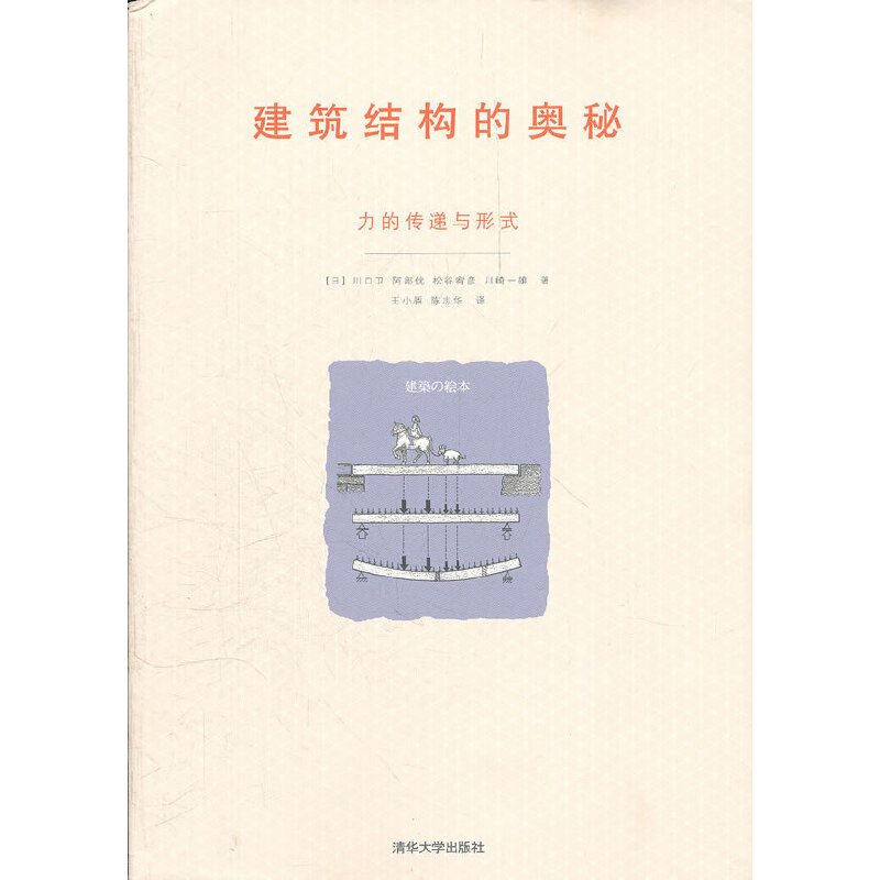 【正版书籍】建筑结构的奥秘力的传递与形式川口卫著王小盾陈志华译清华大学出版社9787302278719