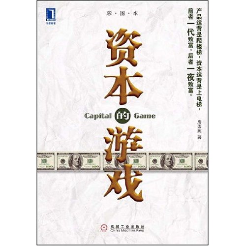 【正版图书】资本的游戏房西苑著机械工业出版社9787111250081