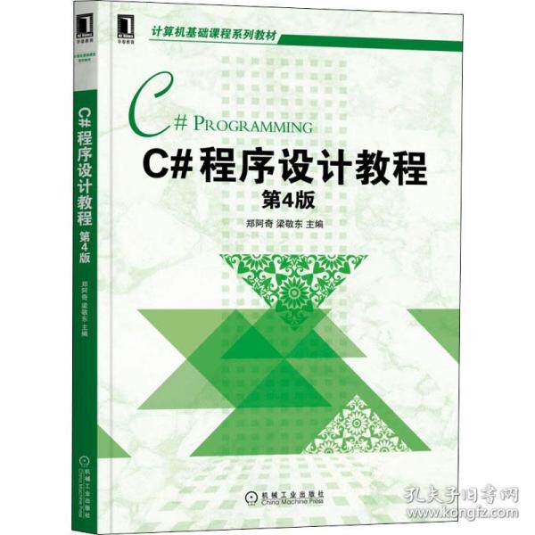 【正版书籍】C程序设计教程郑阿奇梁敬东机械工业出版社9787111694540