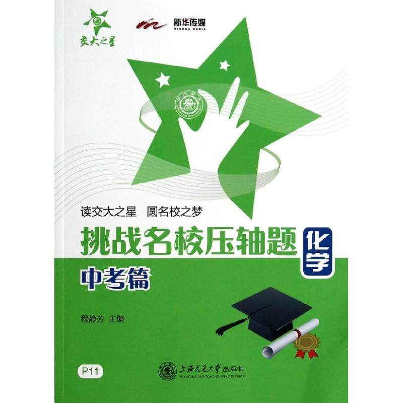 【保正版】挑战名校压轴题化学程静芳上海交通大学出版社9787313106759