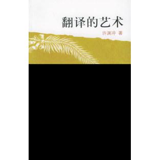 【正版图书】翻译的艺术许渊冲五洲传播出版社9787508508009