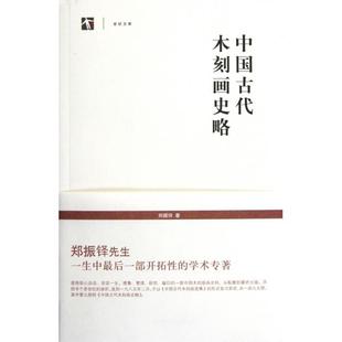 【正版图书】中国古代木刻画史略郑振铎上海书店出版社9787545805475