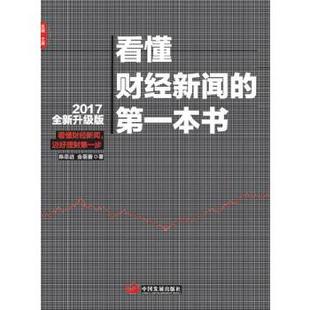 【正版图书】看懂财经新闻的本书陈思进金蓓蕾著中国发展出版社9787517705499