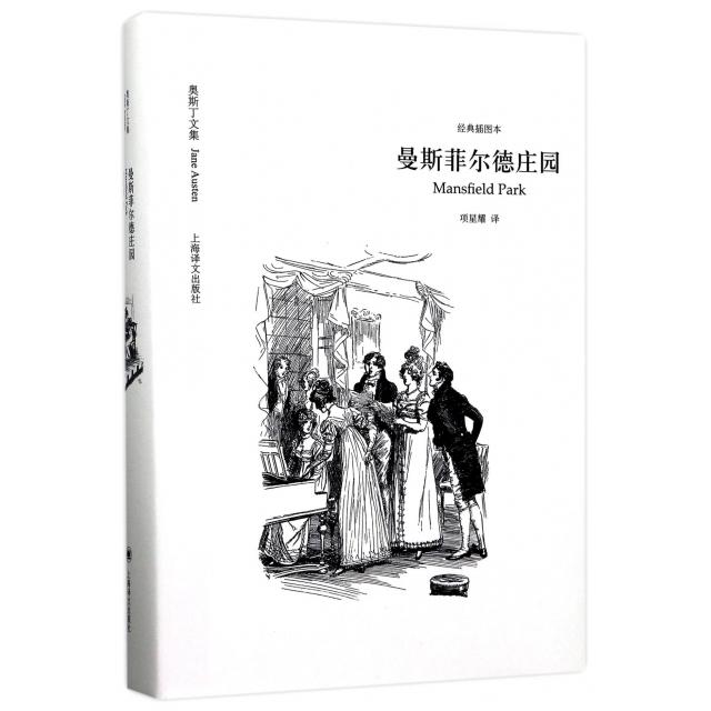 【正版图书】奥斯丁文集经典插图本曼斯菲尔德庄园项星耀译上海译文出版社9787532775149
