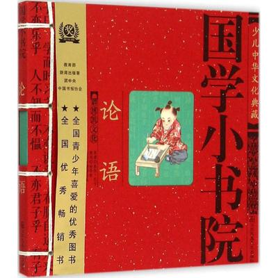 正版书籍中华传统文化典藏国学小书院论语余非鱼著江苏凤凰美术出版社9787534477072