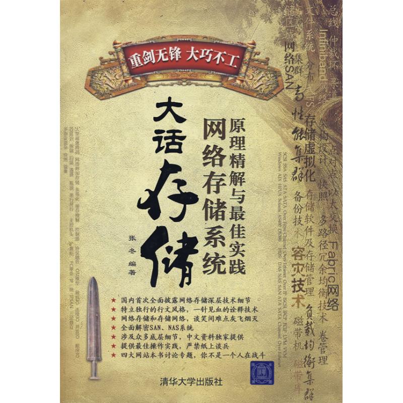 【正版书籍】大话存储网络存储系统原理精解与实践张冬著清华大学出版社