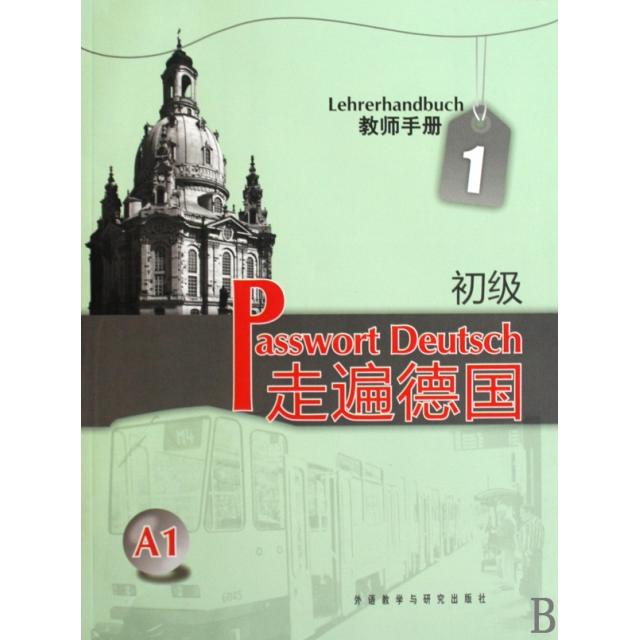 【正版图书】走遍德国初级1德高拉曼-贝克蔡西斯外语教学与研究出版社9787560089645