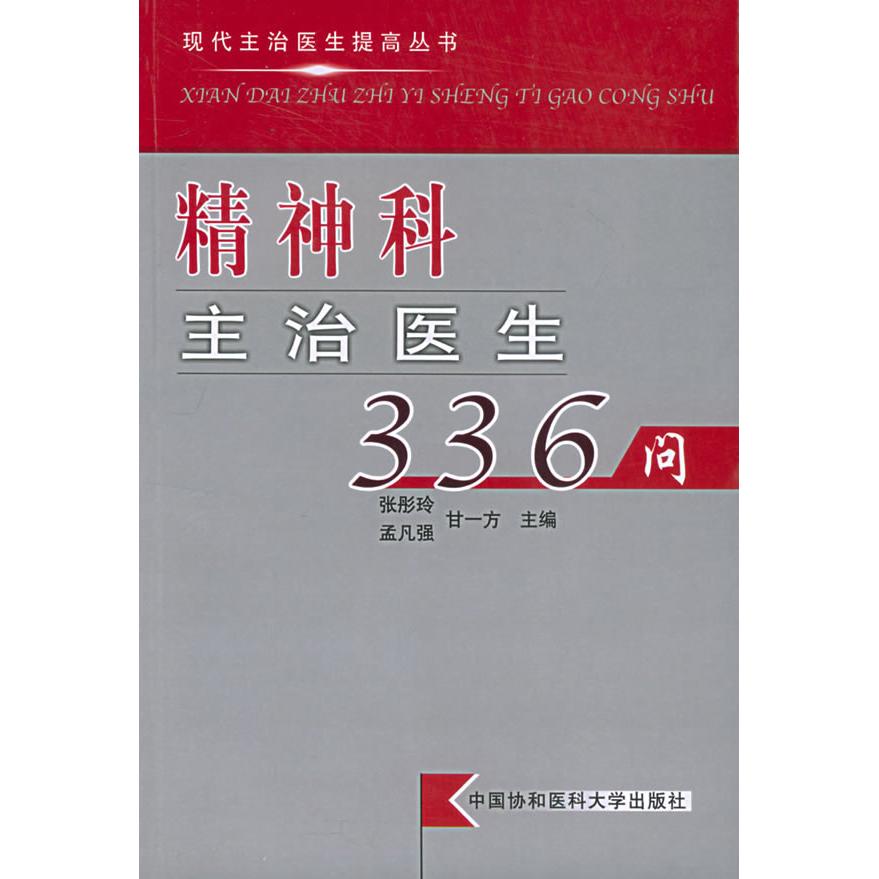 正版图书精神科主治医生336问现代主治医生提高丛书张彤玲主编中国协和医科大学出版社9787810720588
