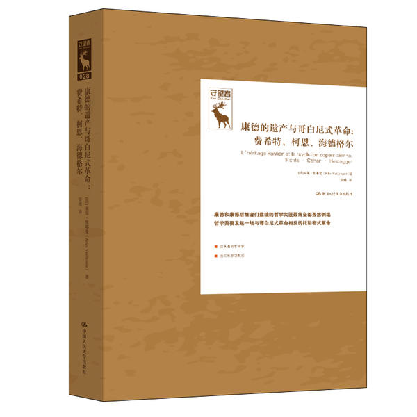 【正版图书】康德的遗产与哥白尼式费希特柯恩海德格尔德国古典哲学研究译丛法朱尔·维耶曼安靖译哲学心理学书中国人民大学出版社