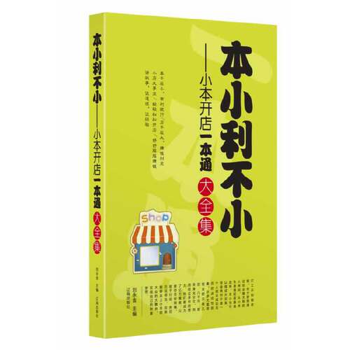 【正版图书】本小利不小小本开店一本通大全集刘永金编管理书辽海出版社