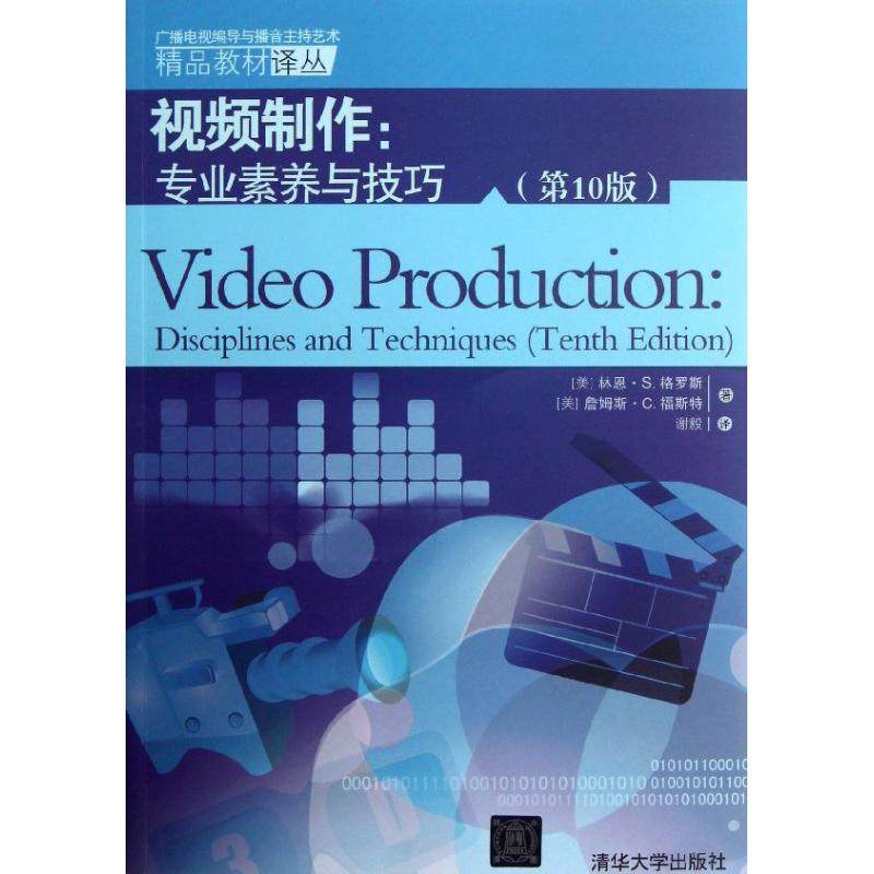 【正版书籍】广播电视编导与播音主持艺术精品教材译丛视频制作专业素养与技巧林恩S格罗斯著谢毅译清华大学出版社