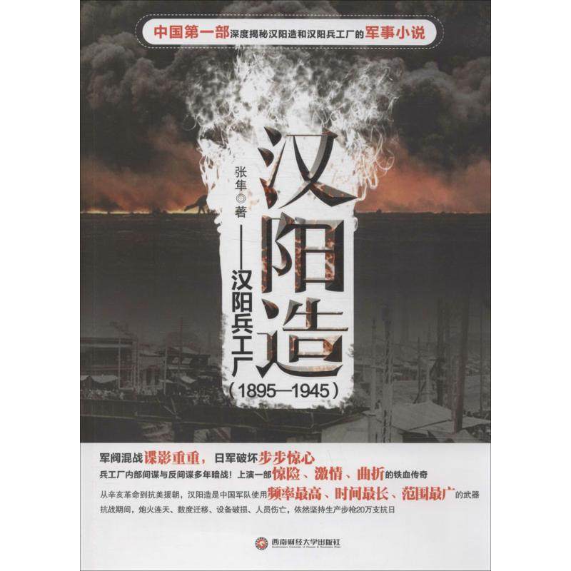 【保正版】汉阳造汉阳兵工厂张隼著西南财经大学出版社9787550413535