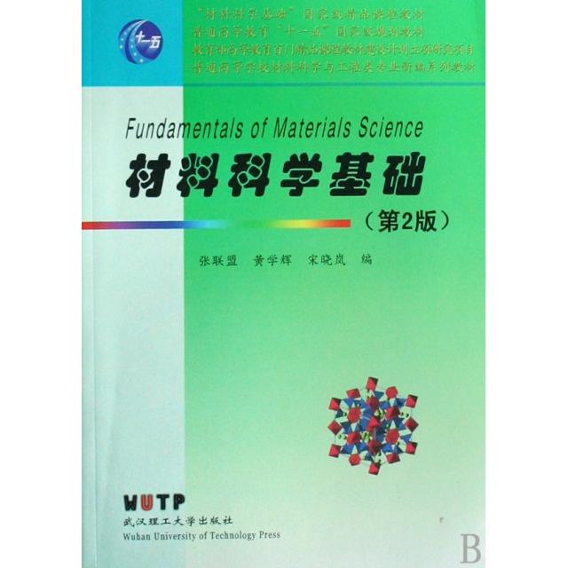 【正版书籍】材料科学基础张联盟黄学辉宋晓岚著武汉理工大学出版社