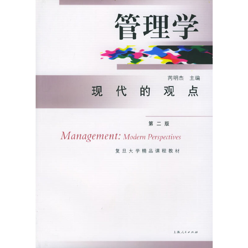 【正版书籍】管理学芮明杰上海人民出版社