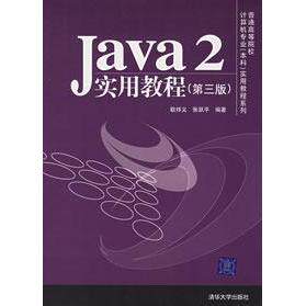 正版图书Java2实用教程耿祥义张跃平著清华大学出版社9787302131755
