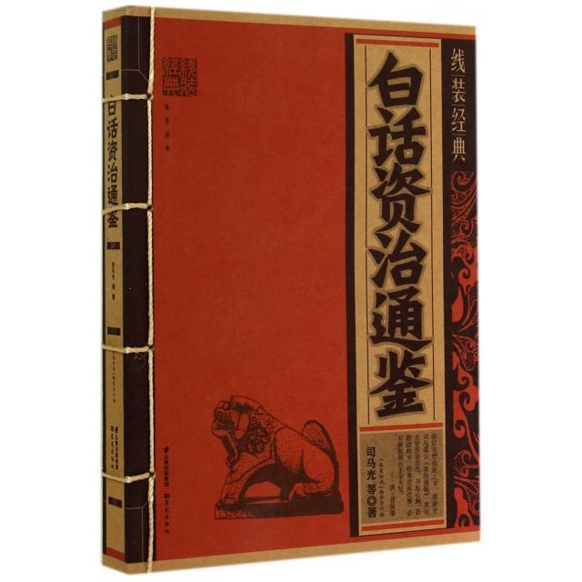 正版图书线装经典白话资治通鉴北宋司马光著线装经典编写组编云南出版集团公司晨光出版社9787541466304