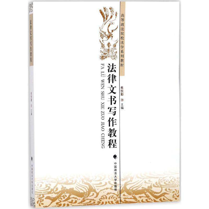 【正版书籍】法律文书写作教程高等政法院校法学系列教材焦悦勤中国政法大学出版社9787562078975