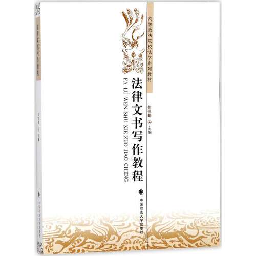 【正版书籍】法律文书写作教程高等政法院校法学系列教材焦悦勤中国政法大学出版社9787562078975