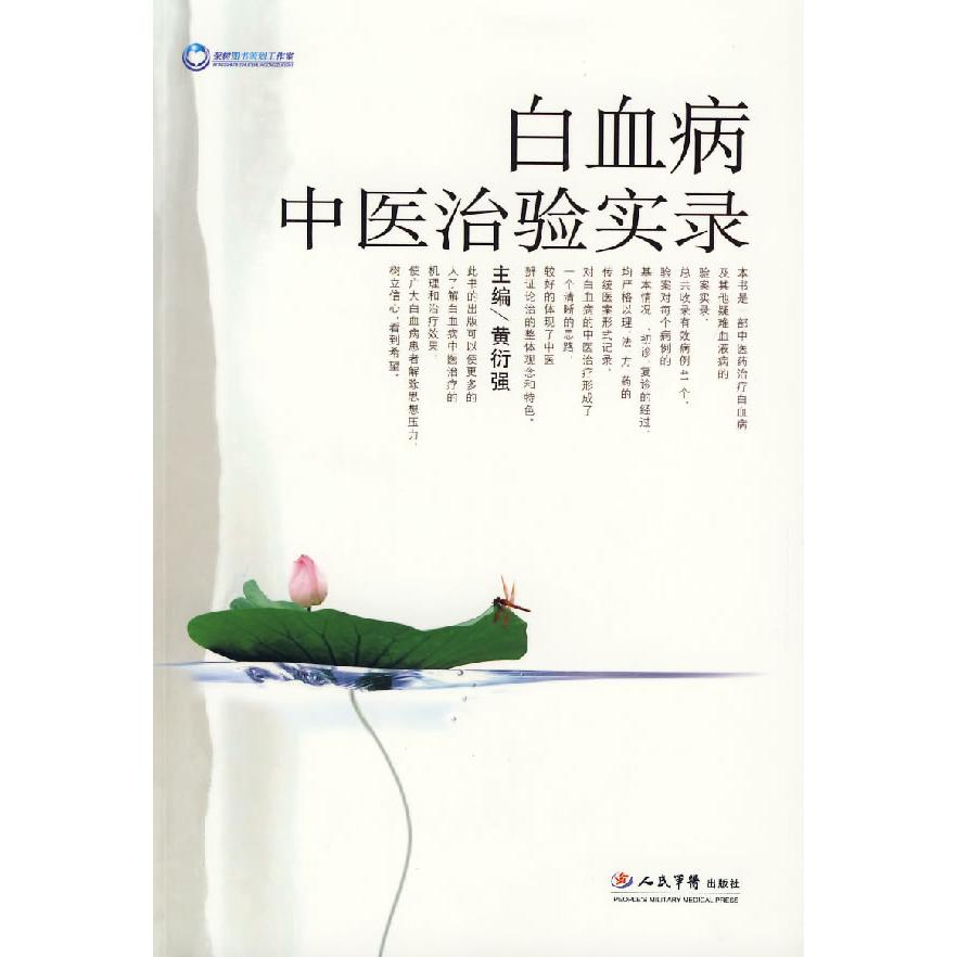 【正版书籍】白血病中医治验实录仇毅人民军医出版社9787509111116