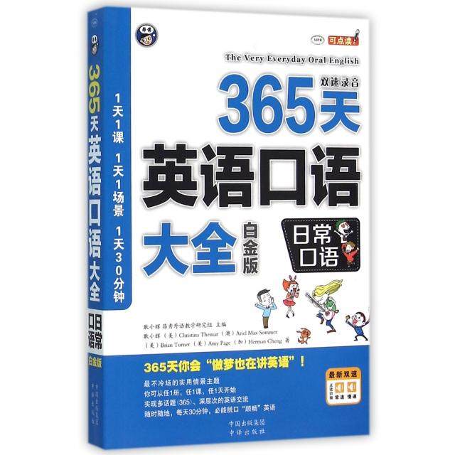 【正版图书】365天英语口语大全日常口语耿小辉编中译出版社9787500144311