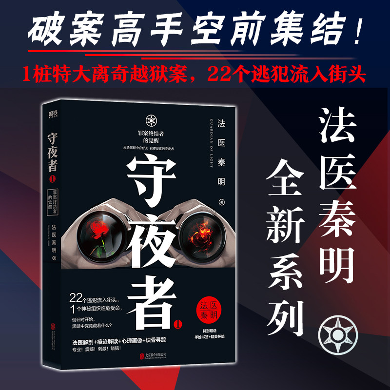 【正版图书】守夜者1罪案终结者的觉醒法医秦明北京联合出版社9787559663757