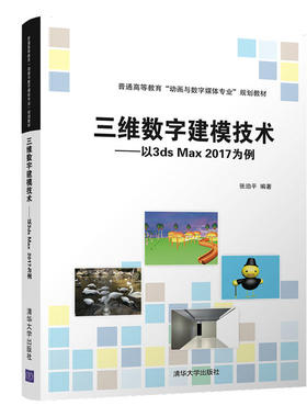 【正版书籍】三维数字建模技术以3dsMax2017为例普通高等教育动画与数字媒体专业规划教材张泊平著清华大学出版社9787302531142