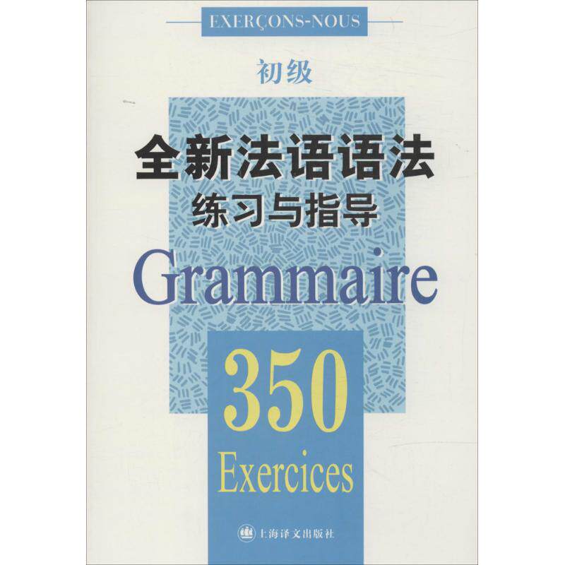 【正版图书】法语语法练习与指导350题初级张彤法J巴迪I格利芙A佩特丹上海译文出版社9787532764273