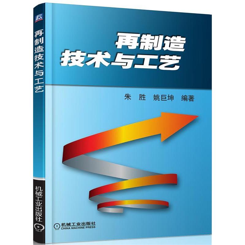 【正版书籍】再制造技术与工艺姚巨坤朱胜机械工业出版社