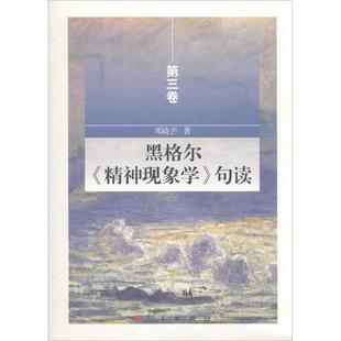 【正版图书】黑格尔精神现象学句读邓晓芒著人民出版社9787010150741
