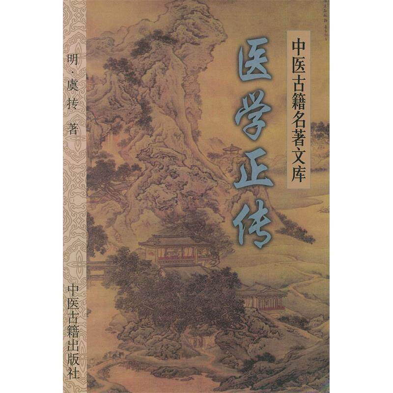 【正版书籍】医学正传中医古籍名著文库虞抟著郭瑞华点校中医古籍出版社
