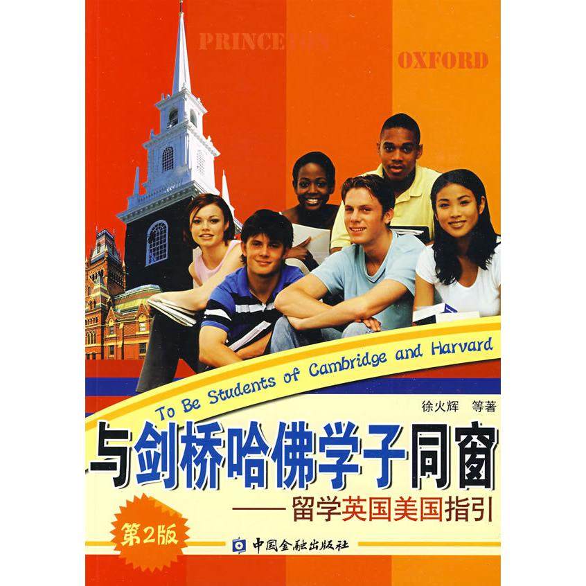 【正版图书】与剑桥哈学子同窗留学英国美国指引徐火辉中国金融出版社9787504949981