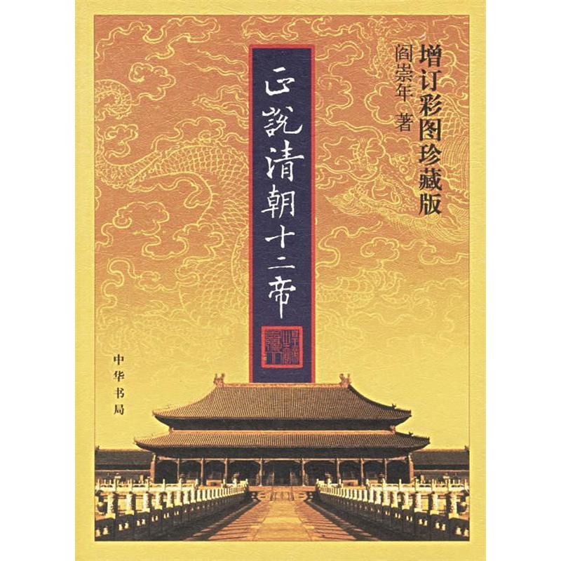 【正版图书】正说清朝十二帝阎崇年中华书局出版社9787101050622