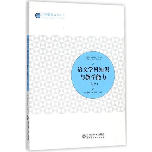 【正版书籍】语文学科知识与教学能力张明琪杨星丽著北京师范大学出版社9787303232765