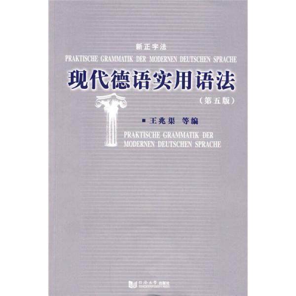 【保正版】现代德语实用语法王兆渠编同济大学出版社9787560842929