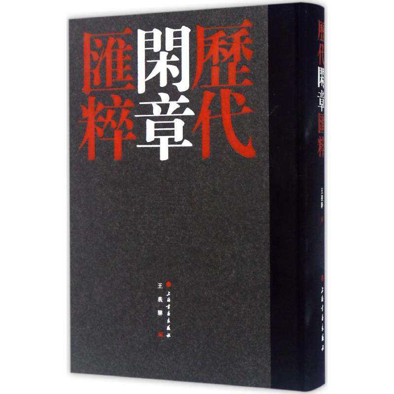 【保正版】历代闲章汇粹王义骅艺术书籍上海书画出版社