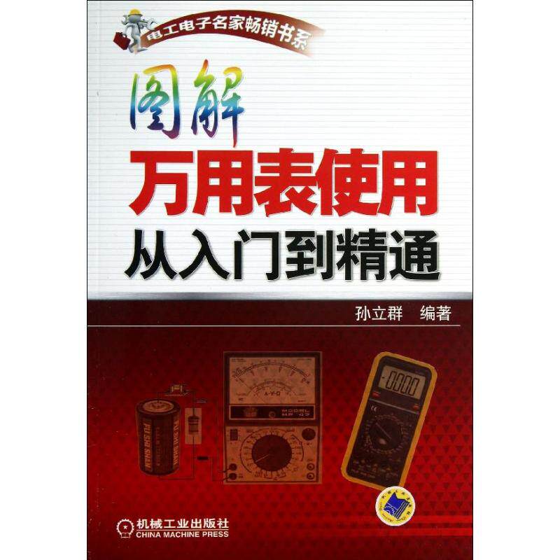 【正版书籍】图解万用表使用从入门到精通孙立群著机械工业出版社9787111435792